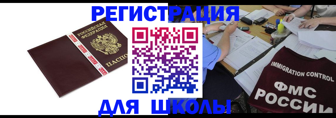 регистрация для школы в Иркутской области